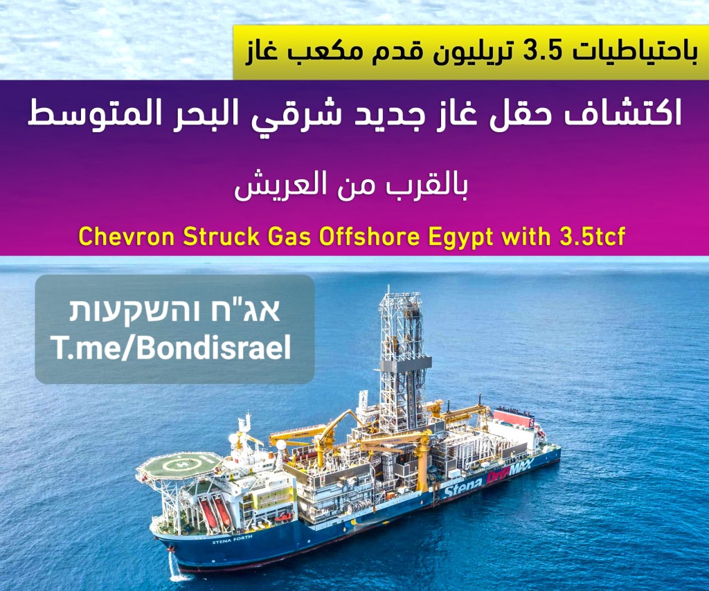שברון Chevron מצאה מאגר גז חדש במצרים המכיל&nbsp;100BCM
